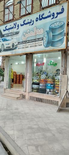 فروشگاه رینگ و لاستیک مطمئن (ارشادی)