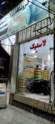 عکس فروشگاه رینگ و لاستیک مطمئن (ارشادی)