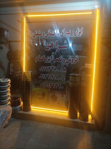 عکس ابزار و یراق ساختمانی و صنعتی شراهی