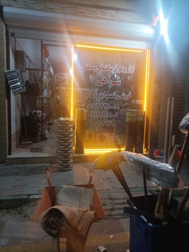 عکس ابزار و یراق ساختمانی و صنعتی شراهی