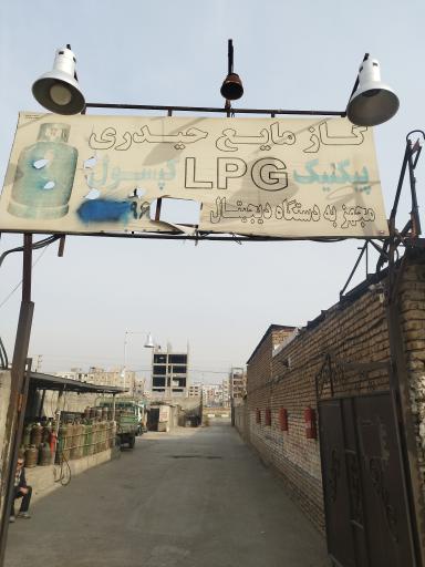 عکس گاز مایع LPG حیدری