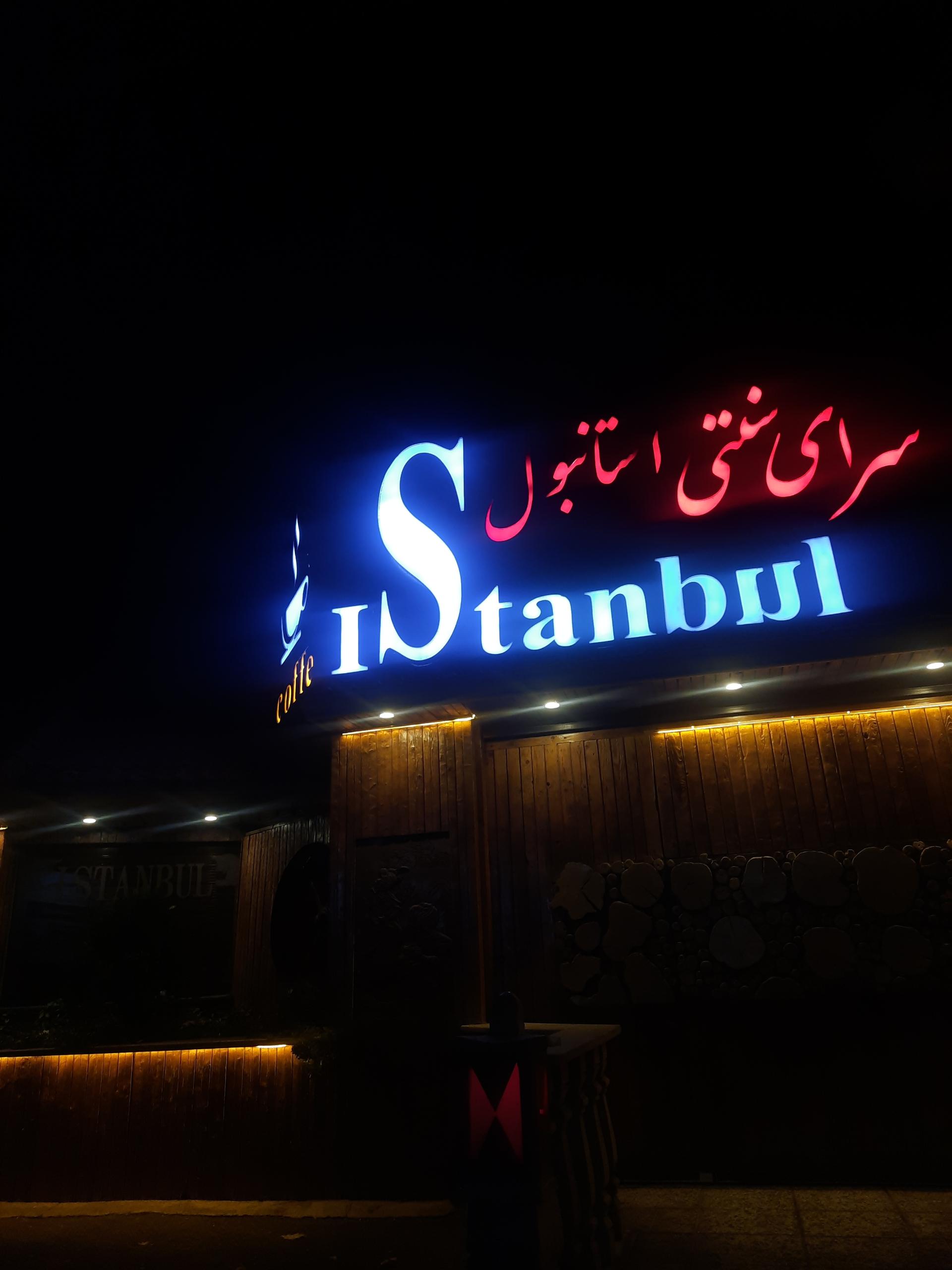 عکس رستوران ایرانی و فرنگی استانبول