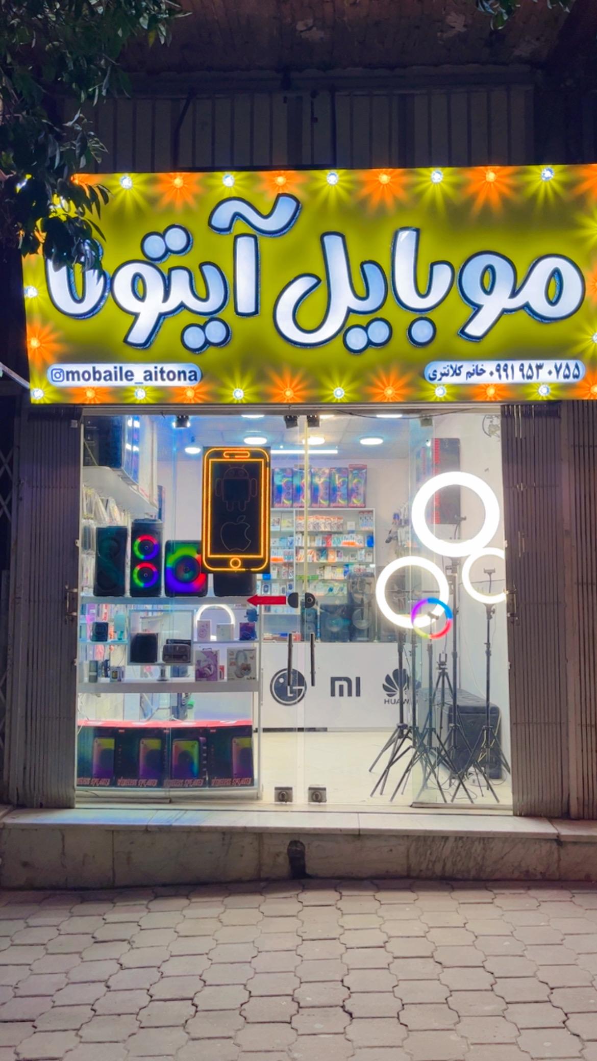 عکس موبایل آیتونا