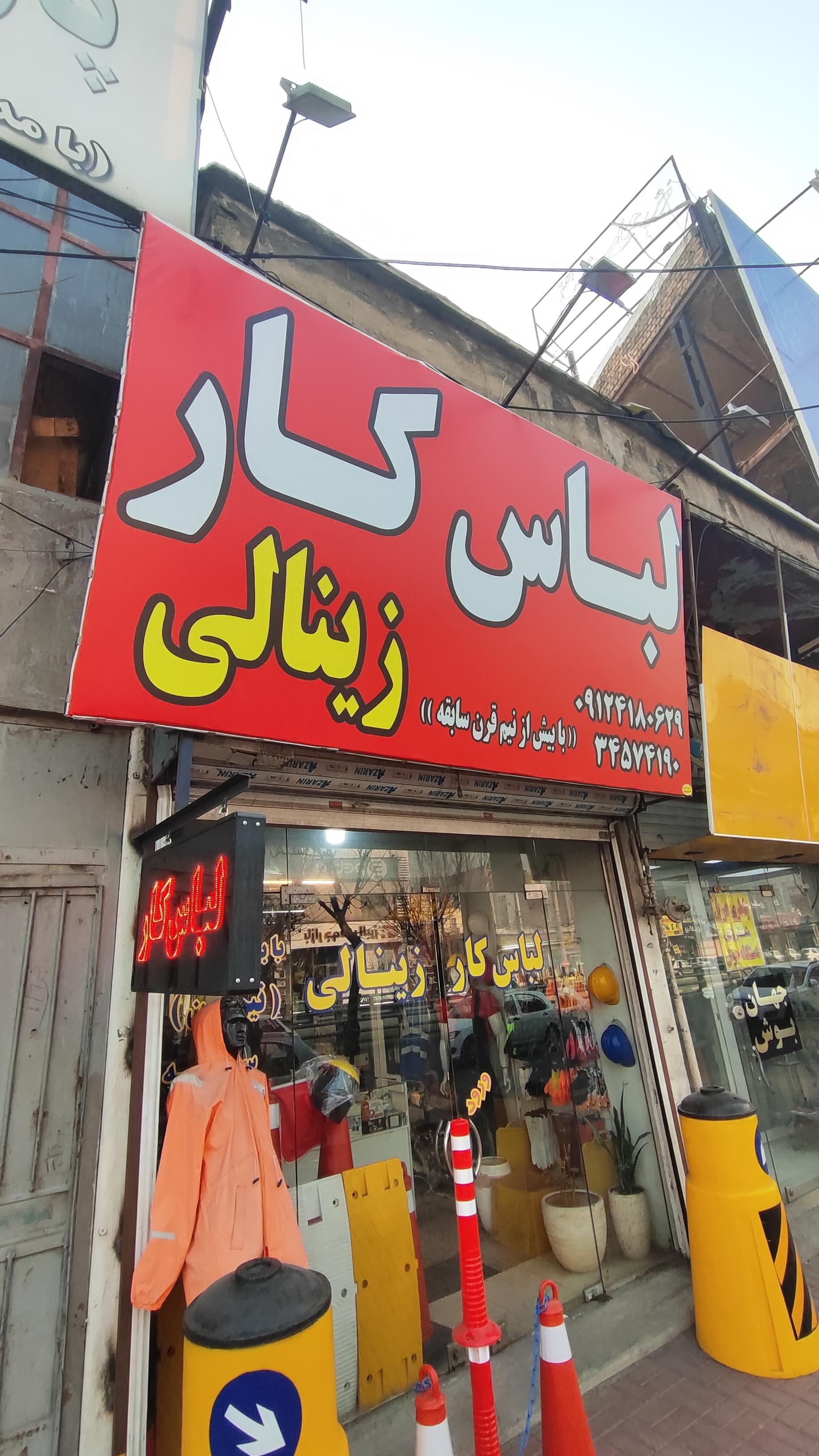 عکس لباس کار زینالی