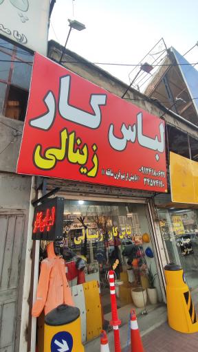 عکس لباس کار زینالی