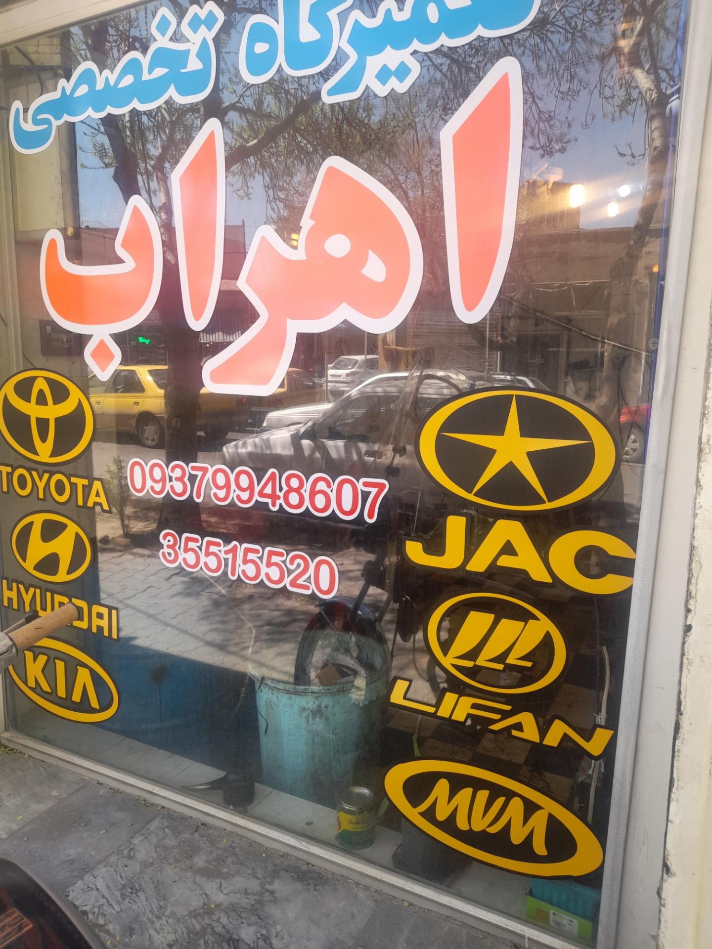 عکس تعمیرگاه تخصصی اهراب