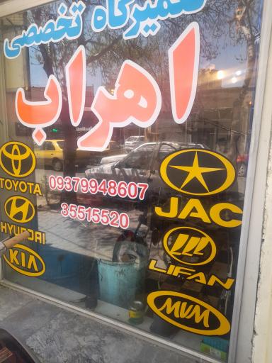 عکس تعمیرگاه تخصصی اهراب