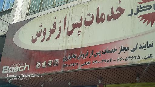 عکس تعمیرات و نمایندگی پس از فروش پارس خزر بختیاری