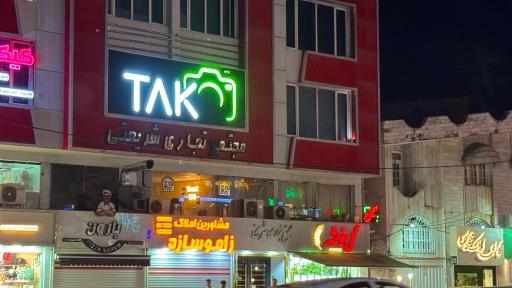 عکس استودیو تک