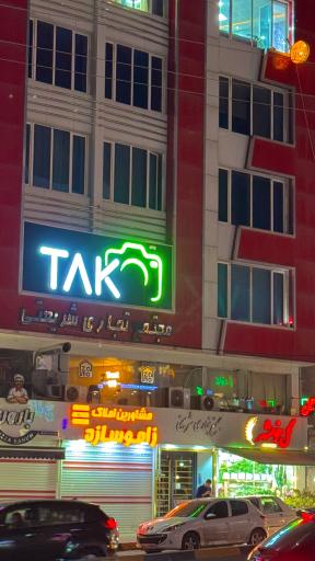 عکس استودیو تک