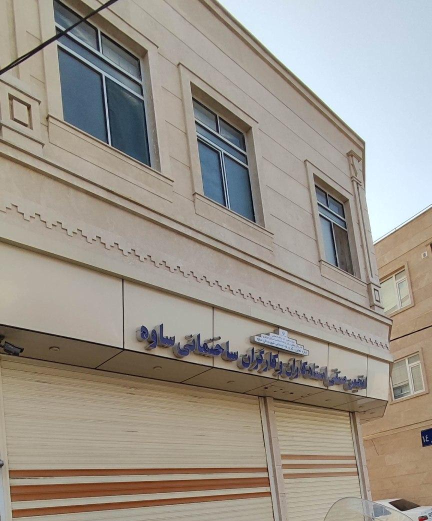 عکس انجمن صنفی کارگران ساختمانی ساوه