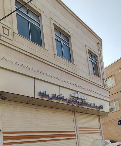 عکس انجمن صنفی کارگران ساختمانی ساوه