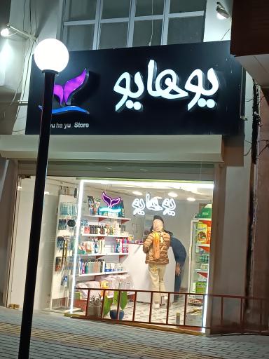 عکس فروشگاه یوهایو