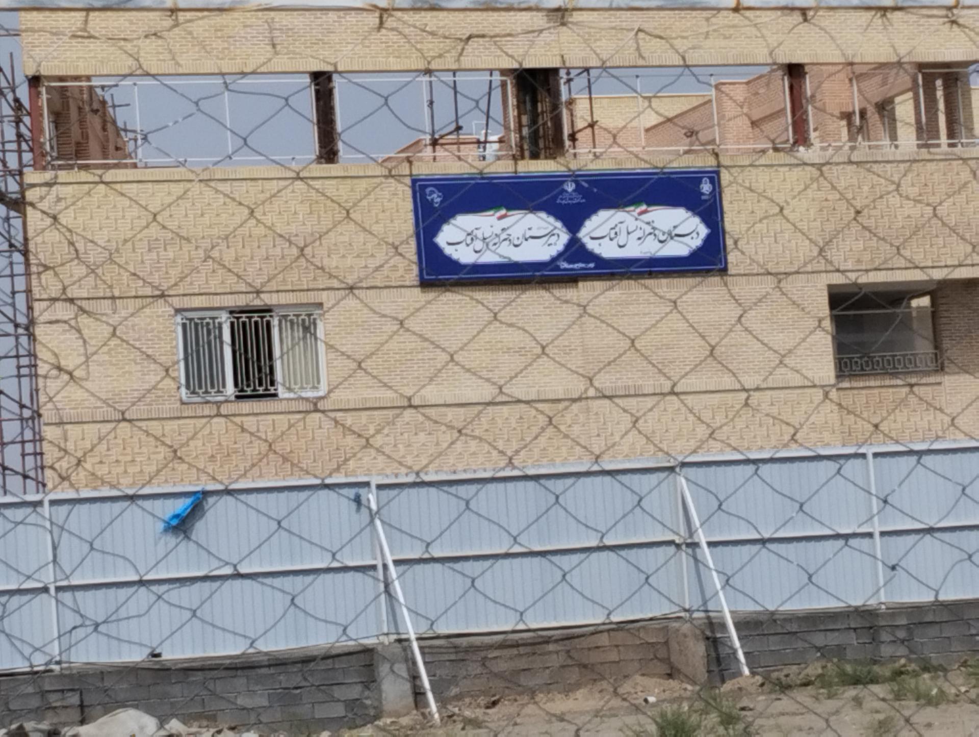 عکس مدرسه دخترانه نسل آفتاب ابتدایی و متوسطه اول