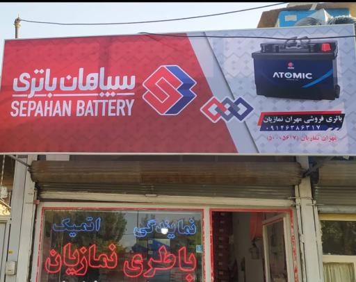 عکس باطری فروشی نمازیان(نمایندگی اوربیتال،آپلاس)