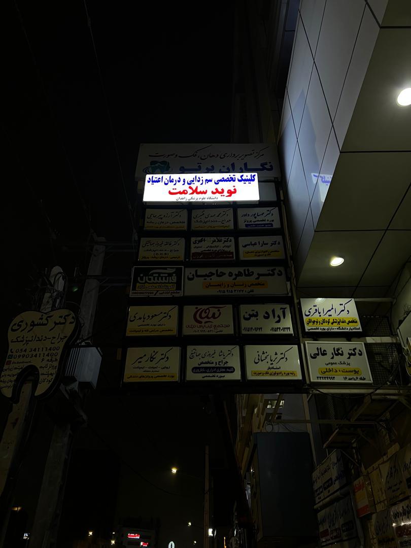 عکس کلینیک تخصصی سم زدایی و درمان اعتیاد نوید سلامت
