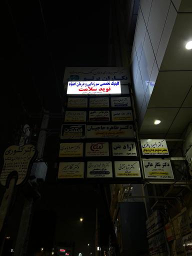 عکس کلینیک تخصصی سم زدایی و درمان اعتیاد نوید سلامت
