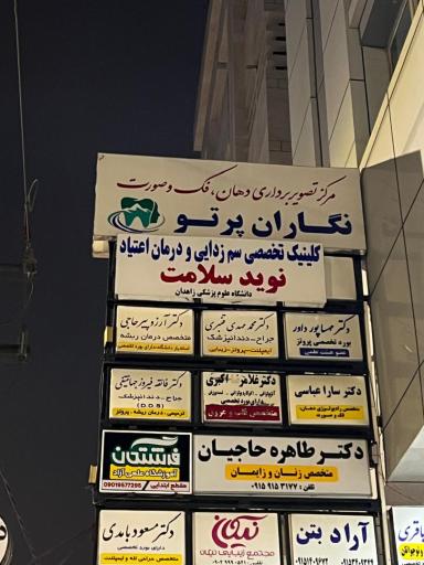 عکس کلینیک تخصصی سم زدایی و درمان اعتیاد نوید سلامت