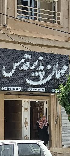 عکس مهمانپذیر قدس