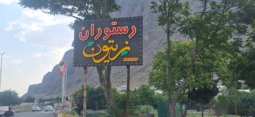 عکس رستوران سنتی زیتون 