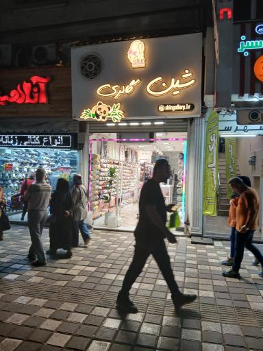 عکس شین گالری