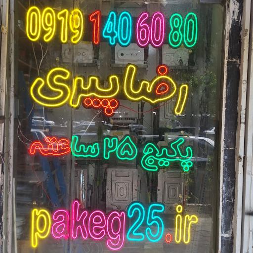 عکس تعمیر پکیج رضا پیری