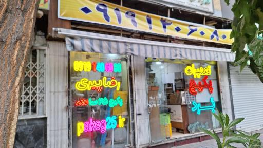 عکس تعمیر پکیج رضا پیری