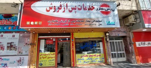 عکس تعمیرات و نمایندگی پس از فروش پارس خزر بختیاری