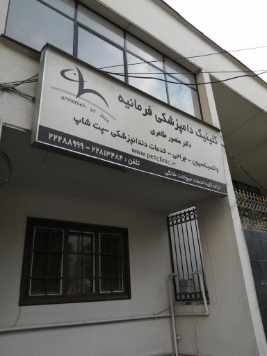 عکس کلینیک دامپزشکی فرمانیه