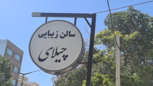 عکس سالن زیبای چیلای