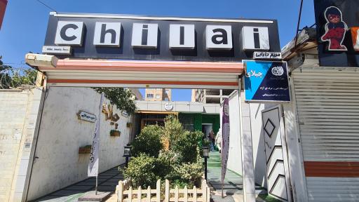 عکس سالن زیبای چیلای (مریم دارابی)