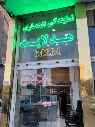 عکس نمایندگی هدلایت بهارستان