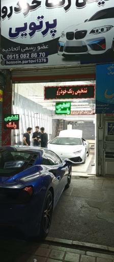 عکس کارشناسی رنگ خودرو پرتویی