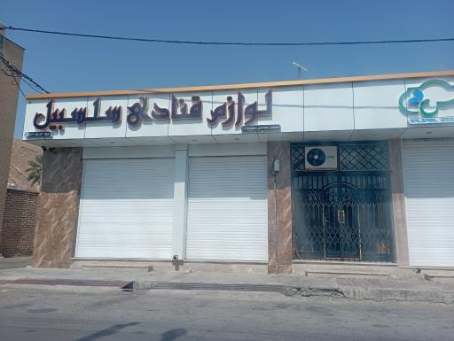 عکس لوازم قنادی سلسبیل 