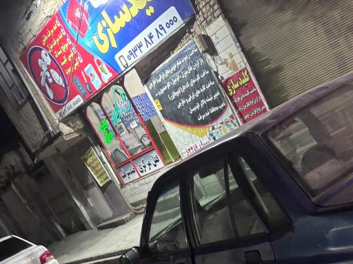 عکس کلیدسازی شکیب