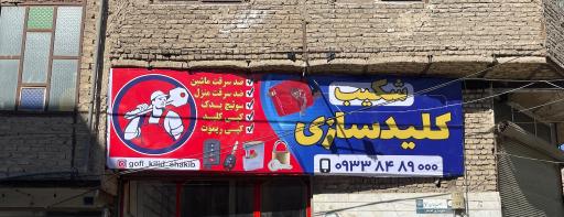 عکس کلیدسازی شکیب