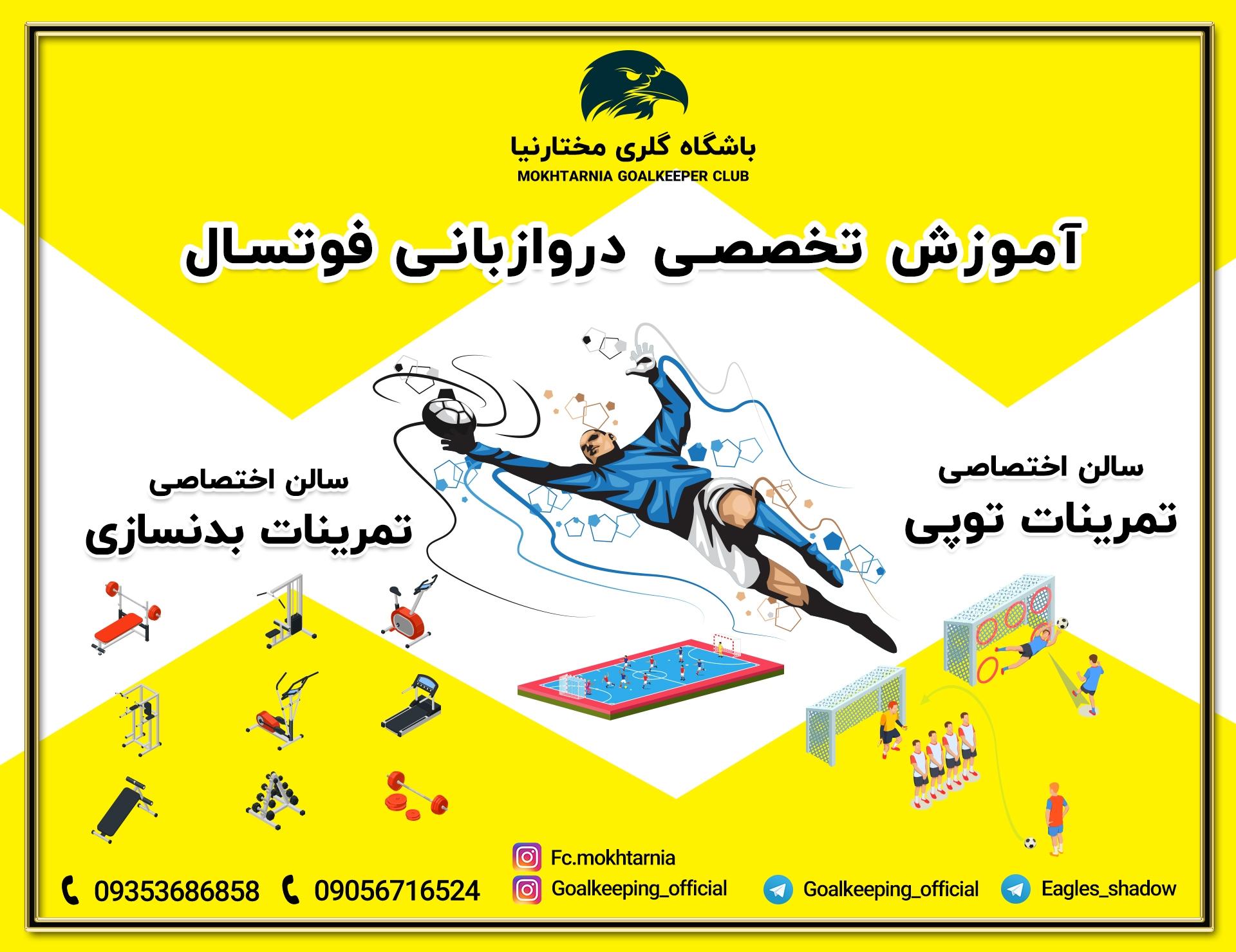 عکس باشگاه گلری مختارنیا مشهد