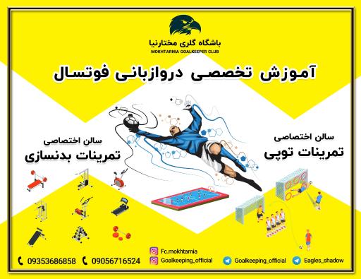 عکس باشگاه گلری مختارنیا مشهد