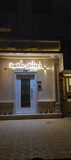 زیبایی کهبد