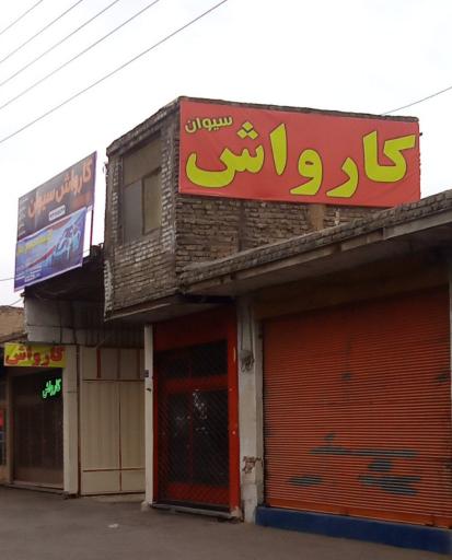 عکس کارواش سیوان