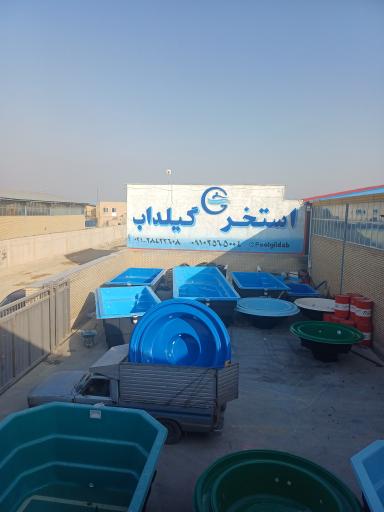 عکس تولید استخرهای فایبرگلاس گیلداب