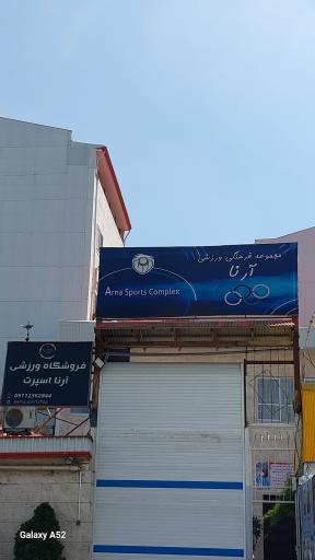 عکس مجموعه ورزشی آرنا