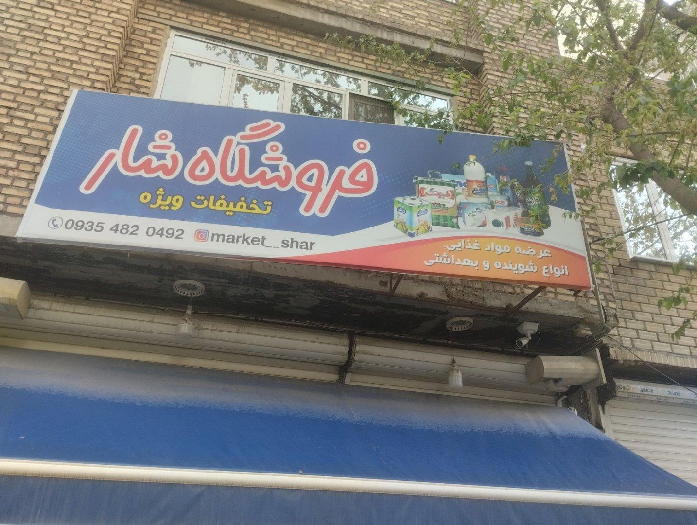 عکس فروشگاه شار