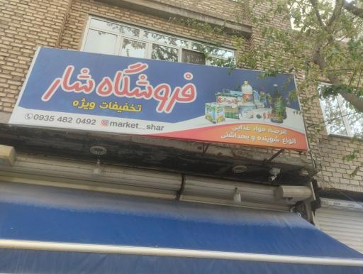عکس فروشگاه شار