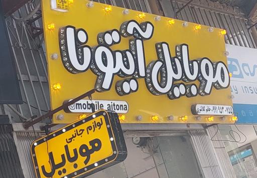 عکس موبایل آیتونا