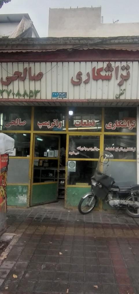 عکس واتر پمپ سازی صالحی
