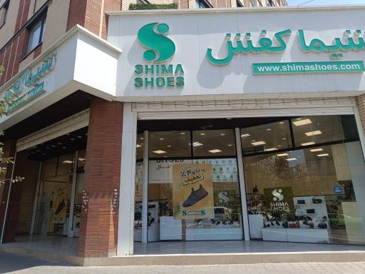 عکس شیما کفش شعبه بوستان ولایت