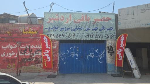 عکس حصیربافی اردشیر