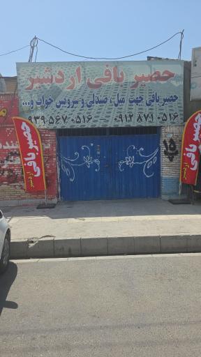 حصیربافی اردشیر