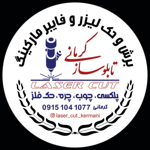 عکس تابلوساز و خدمات لیزر و فایبر مارکینگ کرمانی